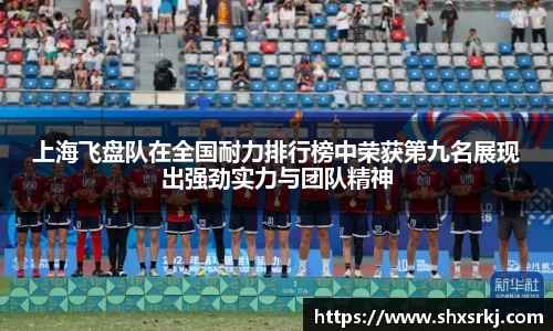 上海飞盘队在全国耐力排行榜中荣获第九名展现出强劲实力与团队精神