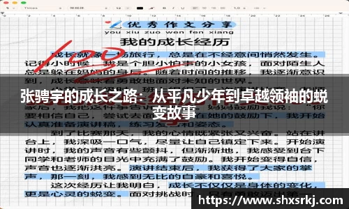 张骋宇的成长之路：从平凡少年到卓越领袖的蜕变故事