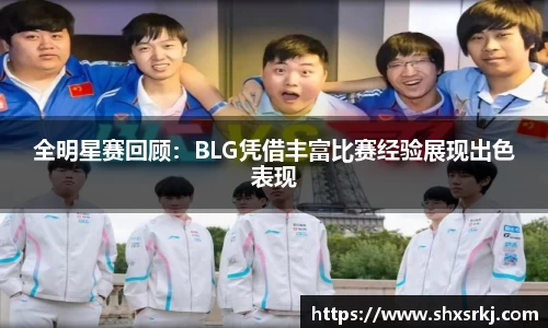 全明星赛回顾：BLG凭借丰富比赛经验展现出色表现