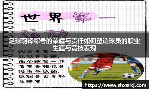 足球前锋称号的荣耀与责任如何塑造球员的职业生涯与竞技表现